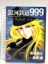 銀河鉄道999 ANOTHER STORY アルティメットジャーニー1 (チャンピオンREDコミックス) 秋田書店 島崎譲