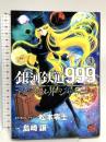 銀河鉄道999ANOTHERSTORYアルティメットジャーニー(3) (チャンピオンREDコミックス) 秋田書店 松本零士
