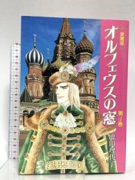 オルフェウスの窓 第4巻 愛蔵版 中央公論新社 池田 理代子