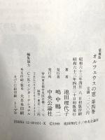 オルフェウスの窓 第4巻 愛蔵版 中央公論新社 池田 理代子