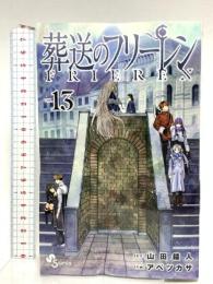 葬送のフリーレン 13 ステッカーセット付き特装版 (少年サンデーコミックス) 小学館 山田 鐘人