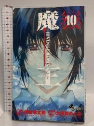 魔王 10―JUVENILE REMIX (少年サンデーコミックス) 小学館 伊坂 幸太郎
