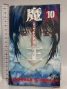 魔王 10―JUVENILE REMIX (少年サンデーコミックス) 小学館 伊坂 幸太郎