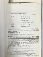 魔王 10―JUVENILE REMIX (少年サンデーコミックス) 小学館 伊坂 幸太郎