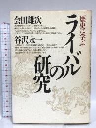 歴史に学ぶライバルの研究 PHP研究所 会田 雄次