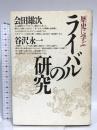 歴史に学ぶライバルの研究 PHP研究所 会田 雄次