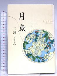 月魚 KADOKAWA 三浦 しをん