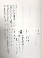 月魚 KADOKAWA 三浦 しをん