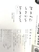 生まれたときから下手くそ (1) (ビッグコミックススペシャル) 小学館 安倍 夜郎