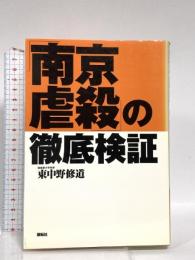 南京虐殺の徹底検証 展転社 東中野 修道