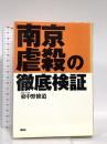 南京虐殺の徹底検証 展転社 東中野 修道