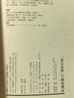 南京虐殺の徹底検証 展転社 東中野 修道