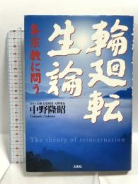 輪廻転生論　各宗教に問う 文芸社 中野 隆昭
