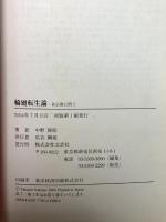 輪廻転生論　各宗教に問う 文芸社 中野 隆昭