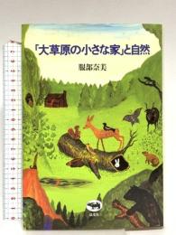 大草原の小さな家と自然 晶文社 服部 奈美