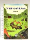 大草原の小さな家と自然 晶文社 服部 奈美