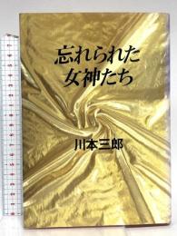 忘れられた女神たち 筑摩書房 川本 三郎