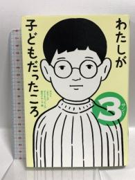 わたしが子どもだったころ 3 ポプラ社 NHK「わたしが子どもだったころ」制作グループ