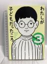 わたしが子どもだったころ 3 ポプラ社 NHK「わたしが子どもだったころ」制作グループ