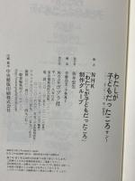 わたしが子どもだったころ 3 ポプラ社 NHK「わたしが子どもだったころ」制作グループ