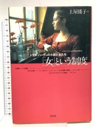 女という制度: トマス・ハーディの小説と女たち 南雲堂 土屋 倭子