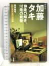 10歳の輝き、100歳の青春 (福原義春サクセスフルエイジング対談) 求龍堂 福原 義春