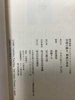 10歳の輝き、100歳の青春 (福原義春サクセスフルエイジング対談) 求龍堂 福原 義春