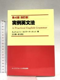 実例英文法 第4版 オックスフォード大学出版局 A.J.トムソン