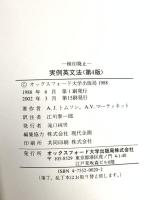 実例英文法 第4版 オックスフォード大学出版局 A.J.トムソン