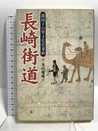 長崎街道: 鎖国下の異文化情報路 NHK出版 丸山 雍成