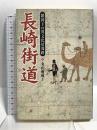 長崎街道: 鎖国下の異文化情報路 NHK出版 丸山 雍成