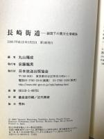 長崎街道: 鎖国下の異文化情報路 NHK出版 丸山 雍成