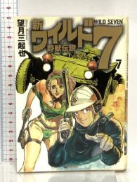 新ワイルド7: 野獣伝説 (7) ぶんか社 望月 三起也