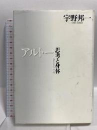 アルトー 思考と身体 白水社 宇野 邦一