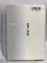 アルトー 思考と身体 白水社 宇野 邦一