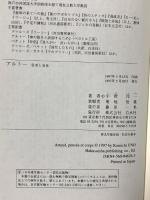 アルトー 思考と身体 白水社 宇野 邦一
