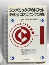 シンボリック・アウトプット: PAOS CIプランニングの実際 (PAOS BOOKS) プレジデント社 小田嶋 孝司