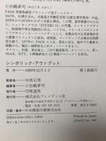 シンボリック・アウトプット: PAOS CIプランニングの実際 (PAOS BOOKS) プレジデント社 小田嶋 孝司