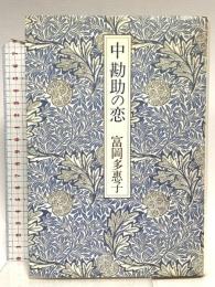 中勘助の恋 創元社 富岡 多恵子