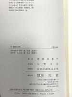 中勘助の恋 創元社 富岡 多恵子