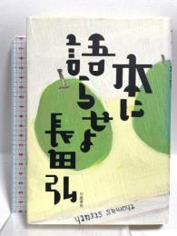本に語らせよ 幻戯書房 長田 弘