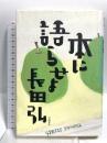 本に語らせよ 幻戯書房 長田 弘