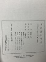 本に語らせよ 幻戯書房 長田 弘