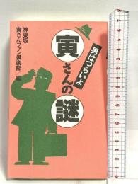 男はつらいよ寅さんの謎 実業之日本社 神楽坂寅さんファン倶楽部
