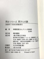 男はつらいよ寅さんの謎 実業之日本社 神楽坂寅さんファン倶楽部