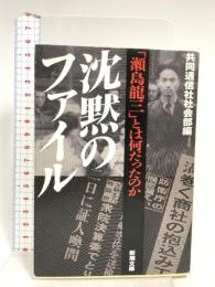沈黙のファイル―「瀬島 龍三」とは何だったのか 新潮文庫 新潮社 共同通信社社会部