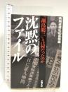 沈黙のファイル―「瀬島 龍三」とは何だったのか 新潮文庫 新潮社 共同通信社社会部