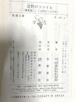沈黙のファイル―「瀬島 龍三」とは何だったのか 新潮文庫 新潮社 共同通信社社会部