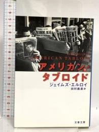 アメリカン・タブロイド 下 (文春文庫 エ 4-8) 文藝春秋 ジェイムズ エルロイ