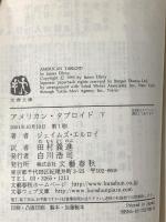 アメリカン・タブロイド 下 (文春文庫 エ 4-8) 文藝春秋 ジェイムズ エルロイ